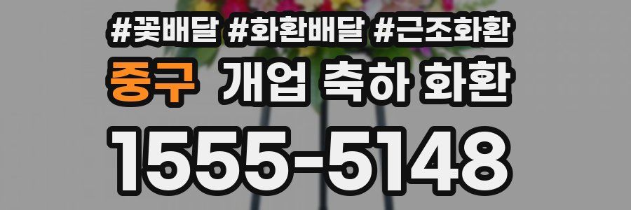 중구 개업 축하 화환