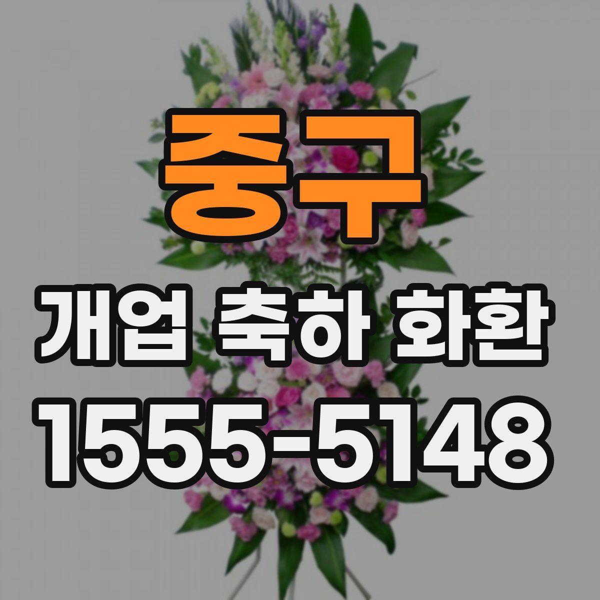 중구 개업 축하 화환
