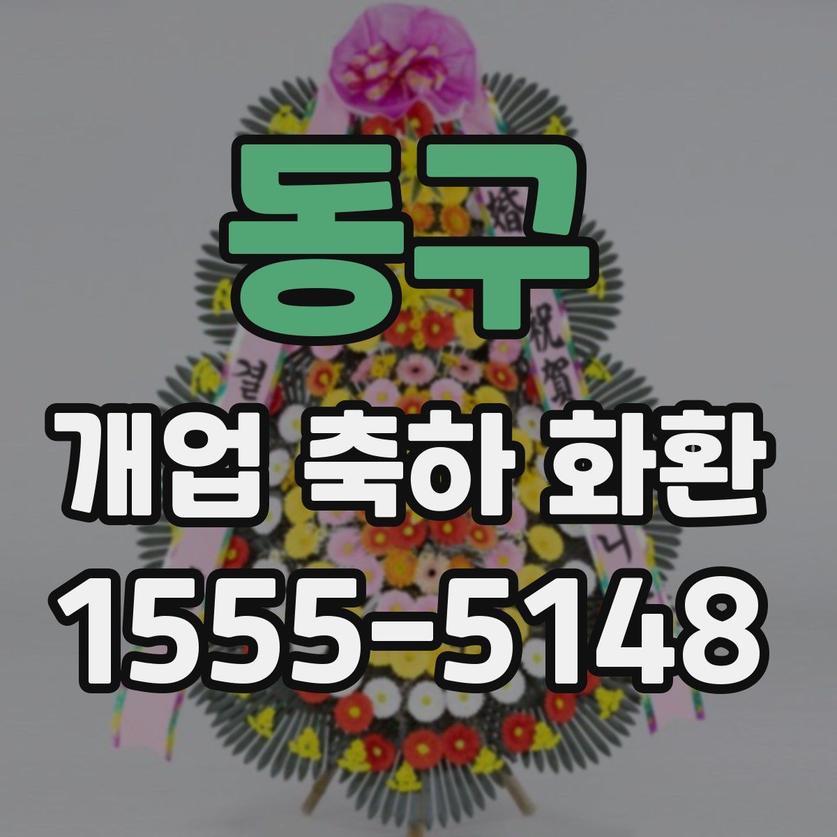 동구 개업 축하 화환