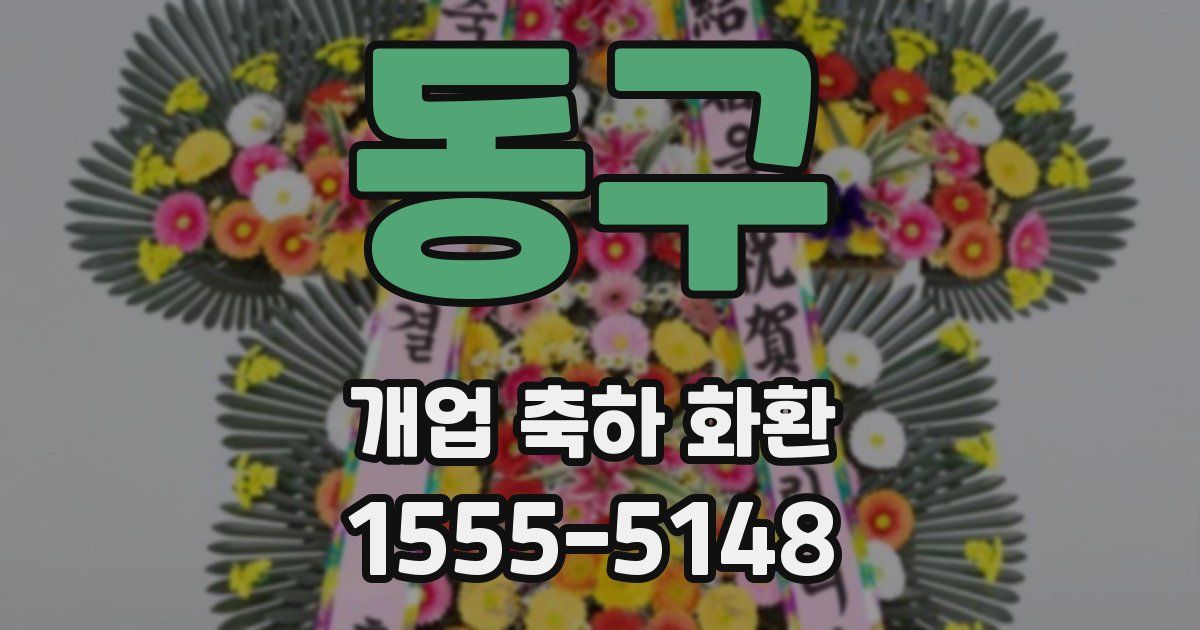 동구 개업 축하 화환
