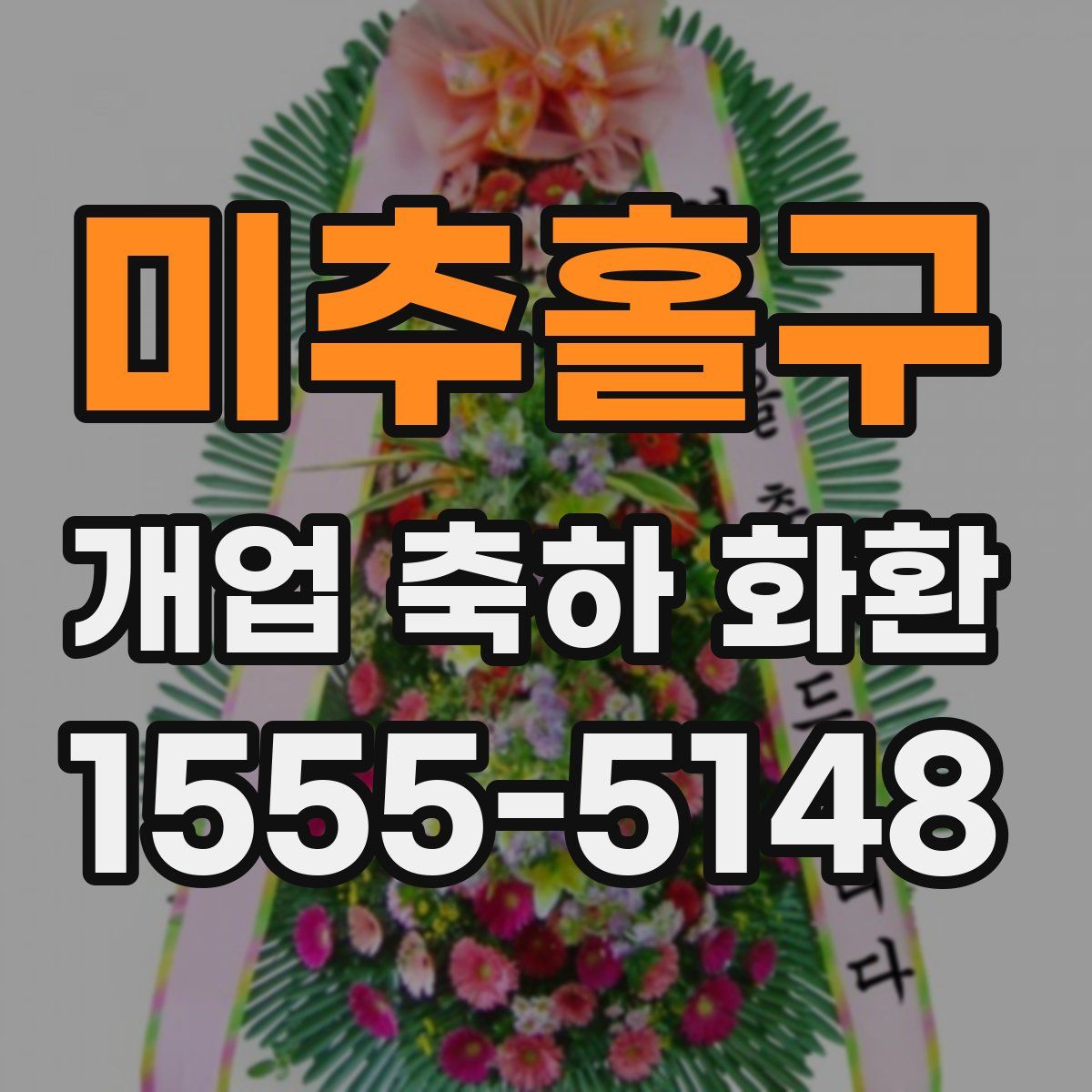 미추홀구 개업 축하 화환