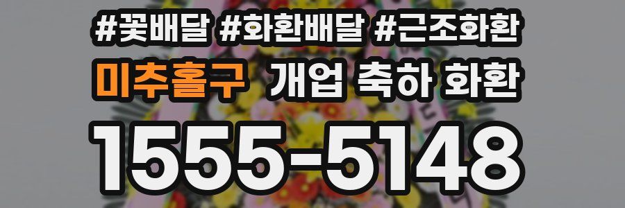 미추홀구 개업 축하 화환