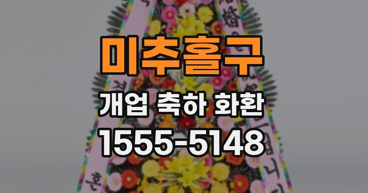 미추홀구 개업 축하 화환