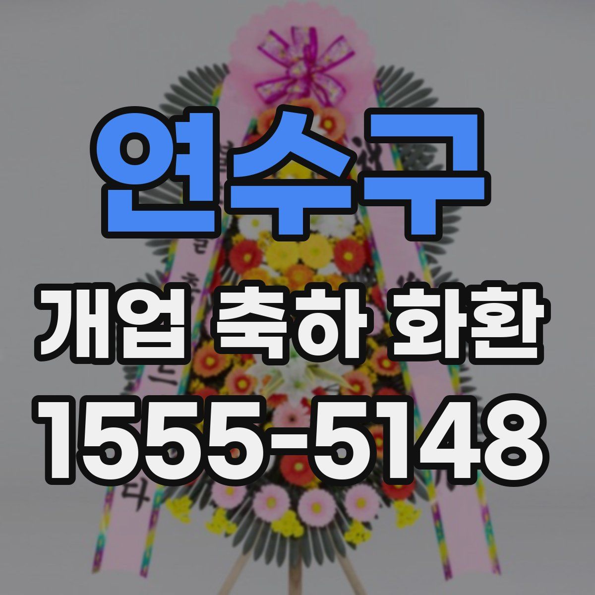 연수구 개업 축하 화환