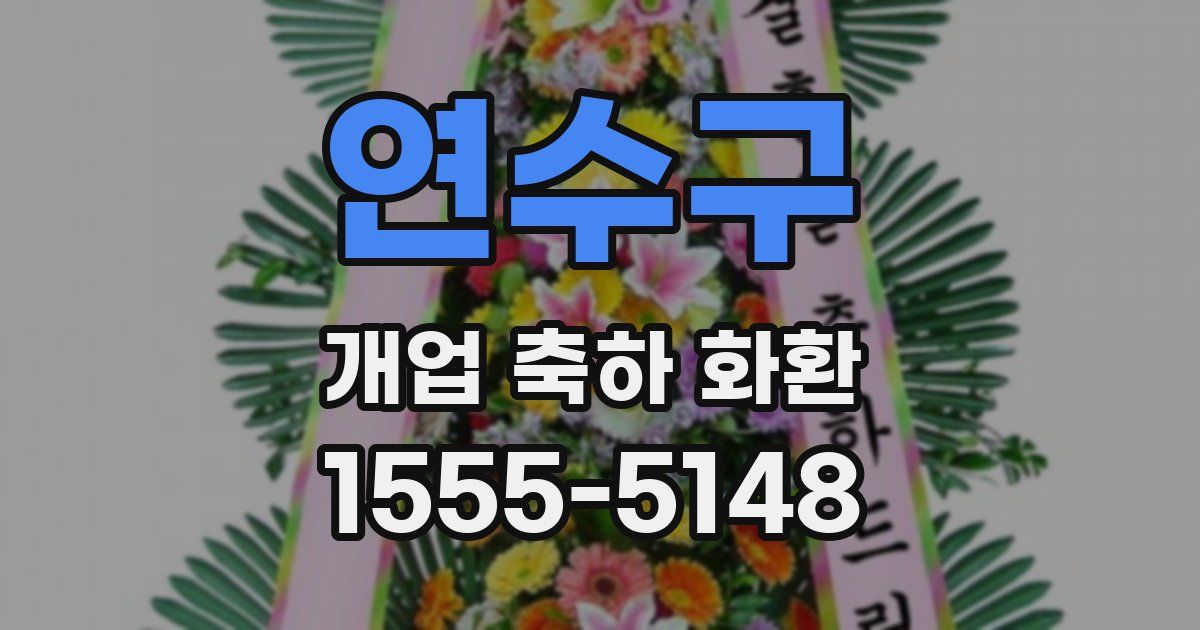 연수구 개업 축하 화환
