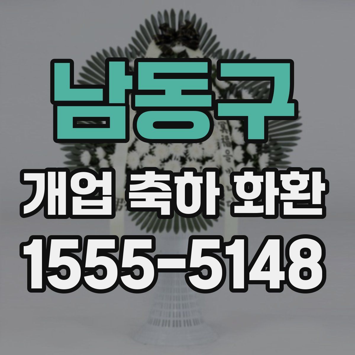 남동구 개업 축하 화환