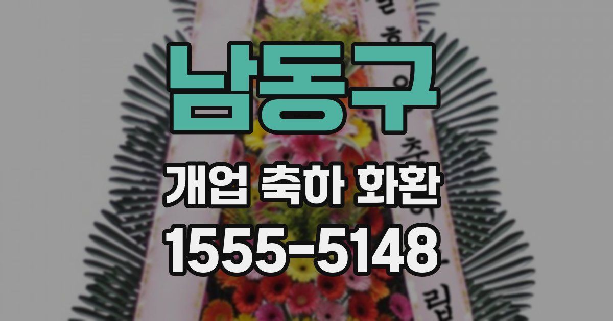 남동구 개업 축하 화환