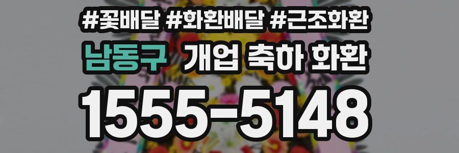 남동구 개업 축하 화환