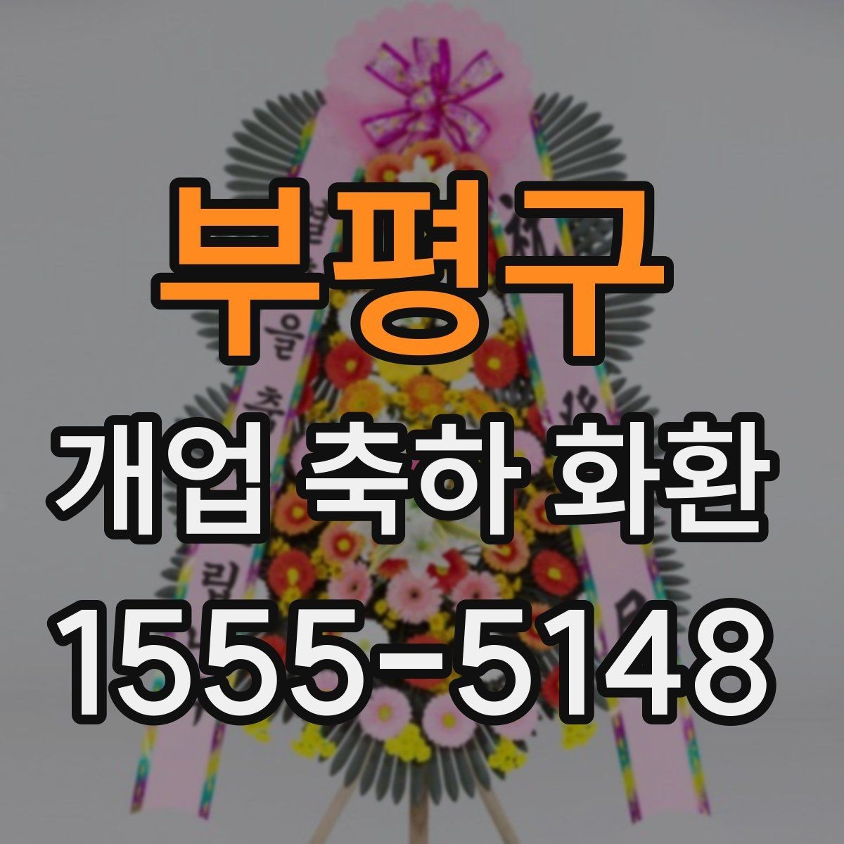 부평구 개업 축하 화환 첫 주문 전에 알아둘 것