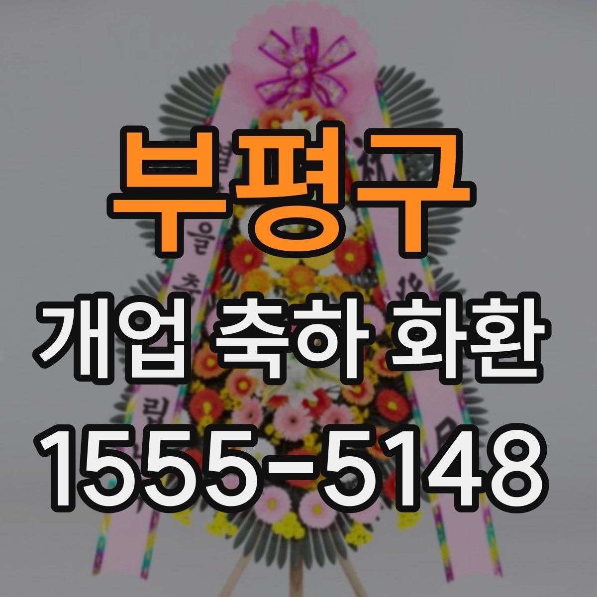 부평구 개업 축하 화환