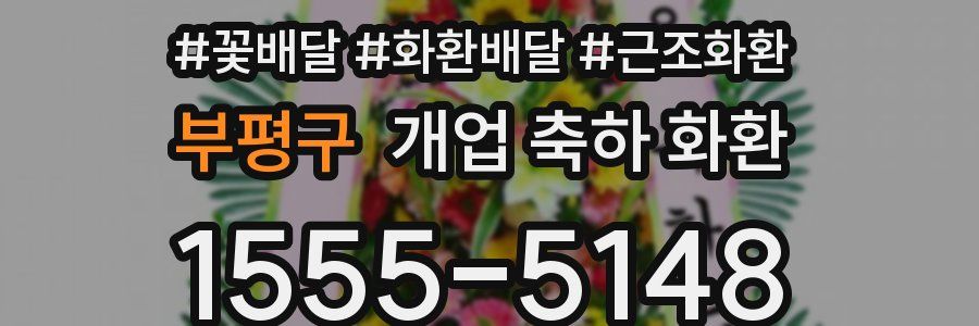 부평구 개업 축하 화환