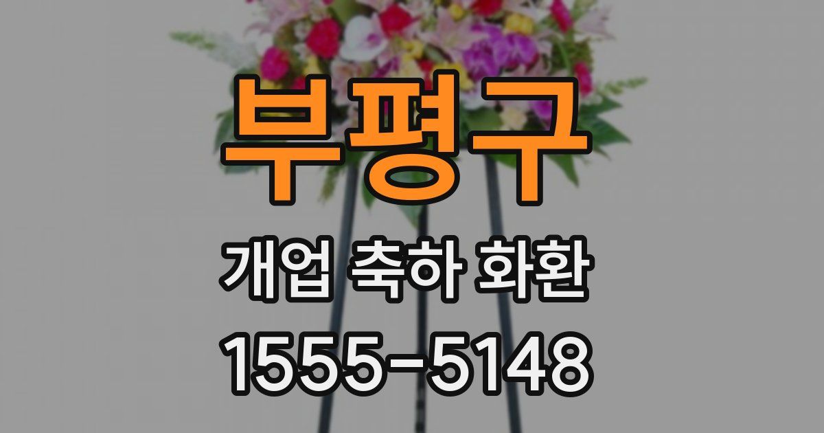 부평구 개업 축하 화환