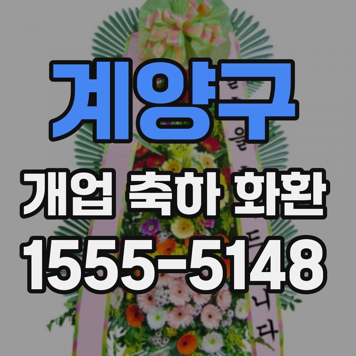계양구 개업 축하 화환