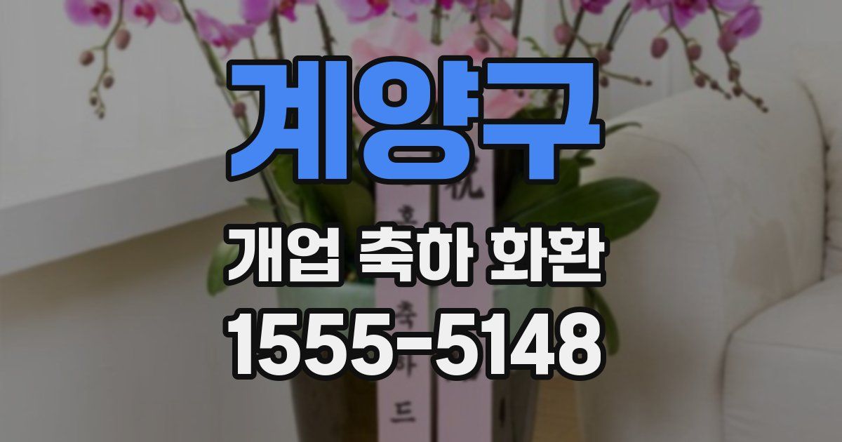 계양구 개업 축하 화환