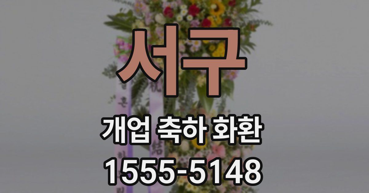 서구 개업 축하 화환