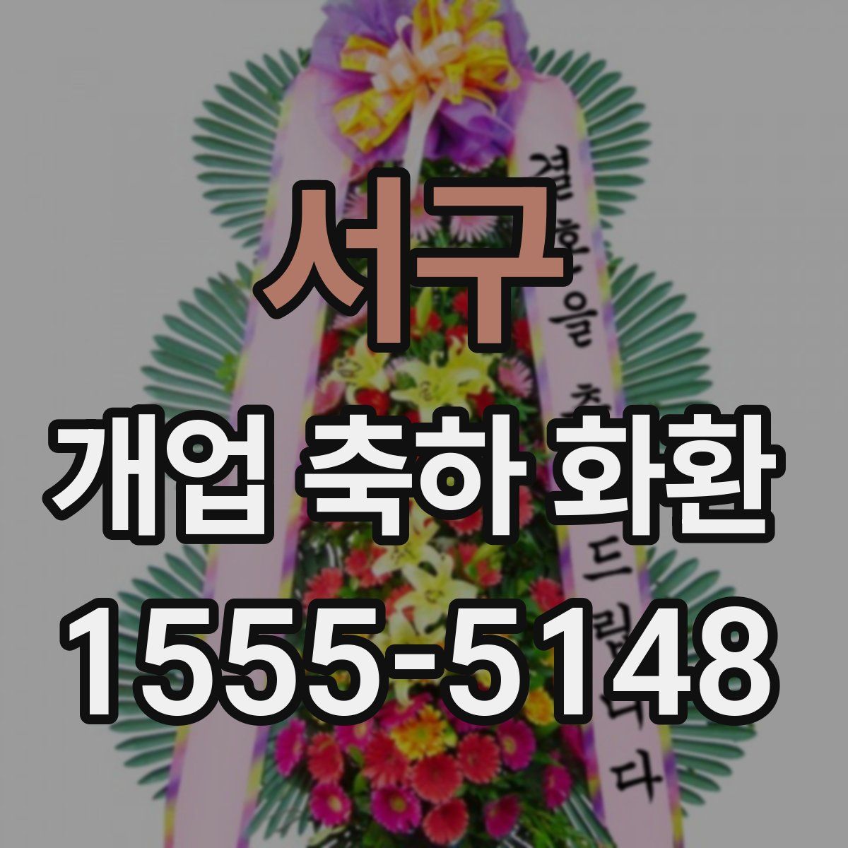 서구 개업 축하 화환