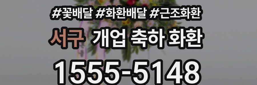 서구 개업 축하 화환
