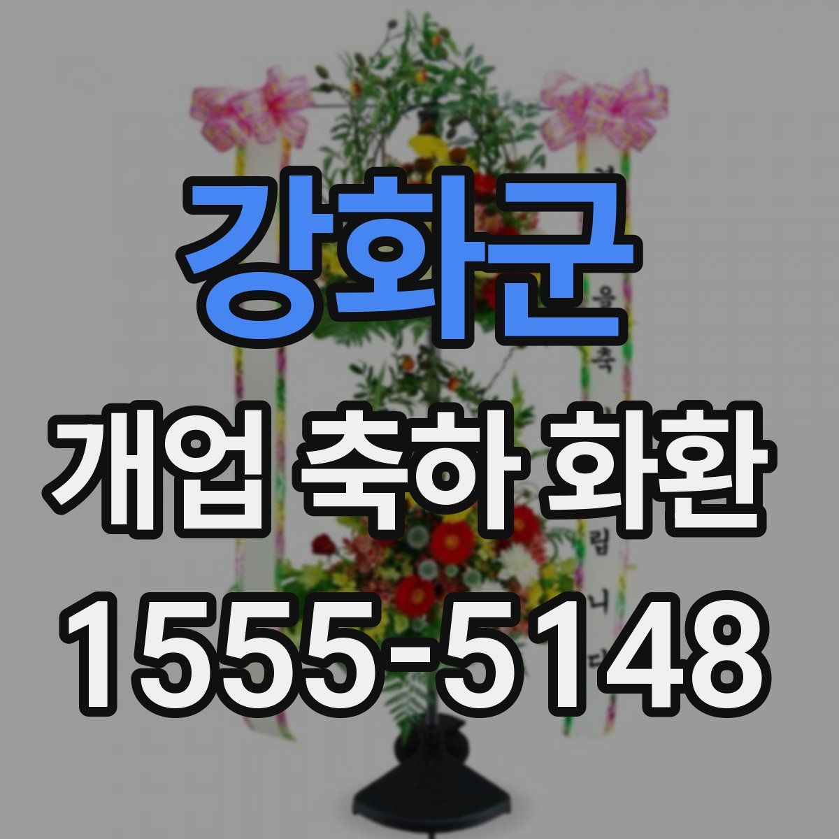 강화군 개업 축하 화환