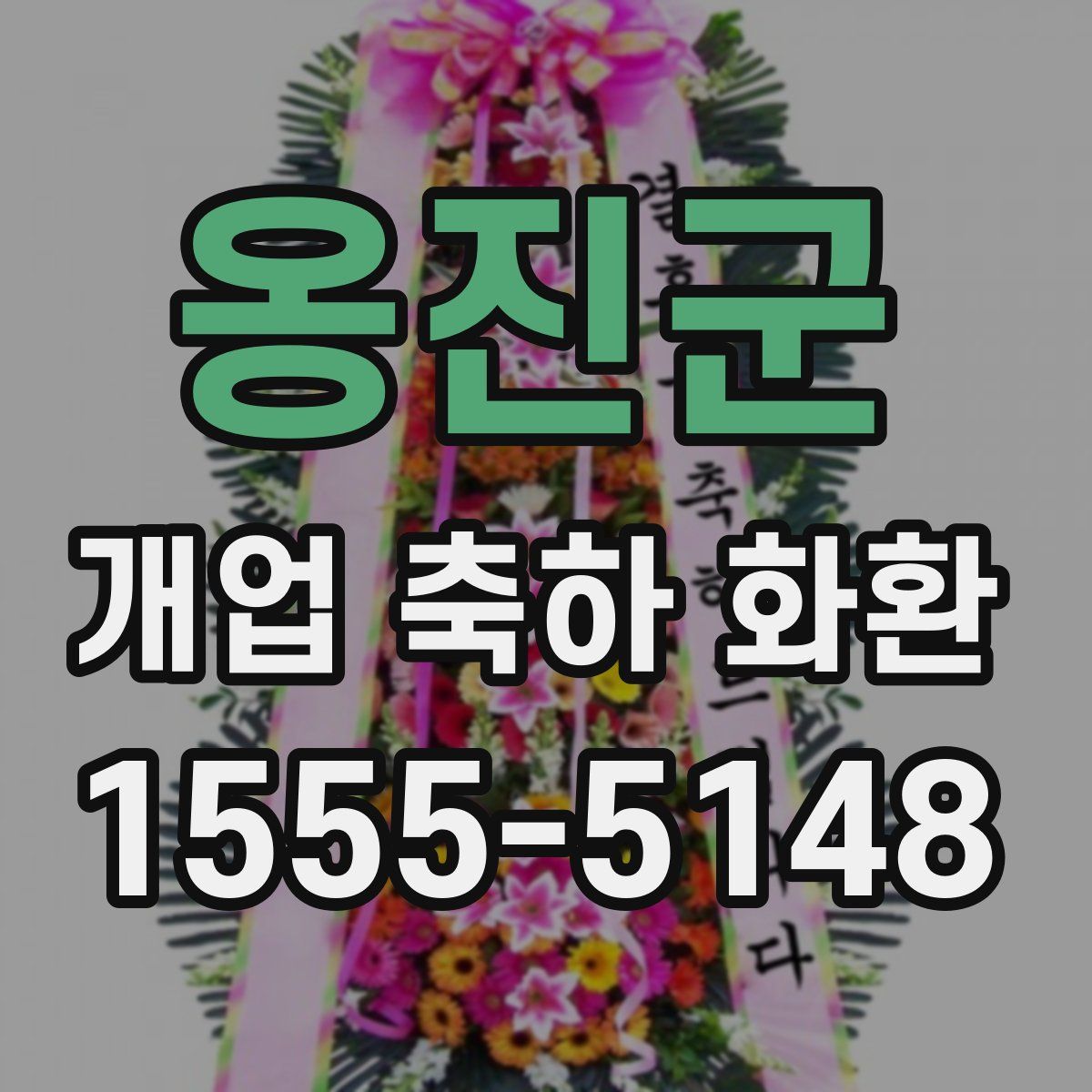 옹진군 개업 축하 화환