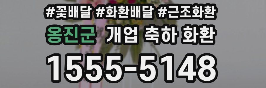 옹진군 개업 축하 화환