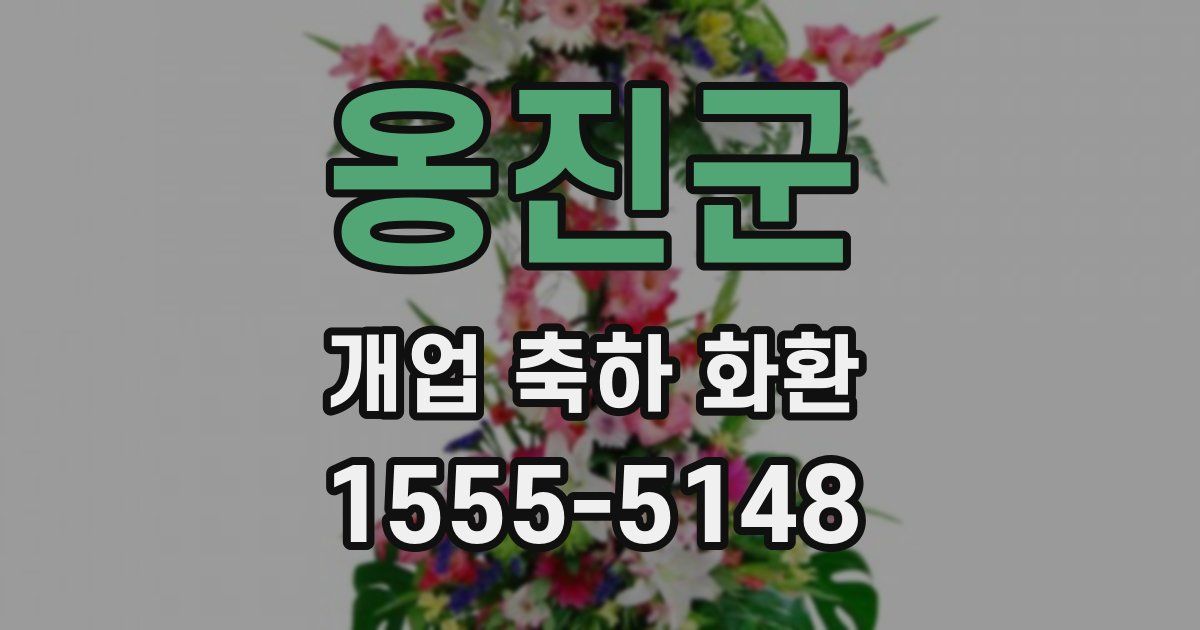 옹진군 개업 축하 화환
