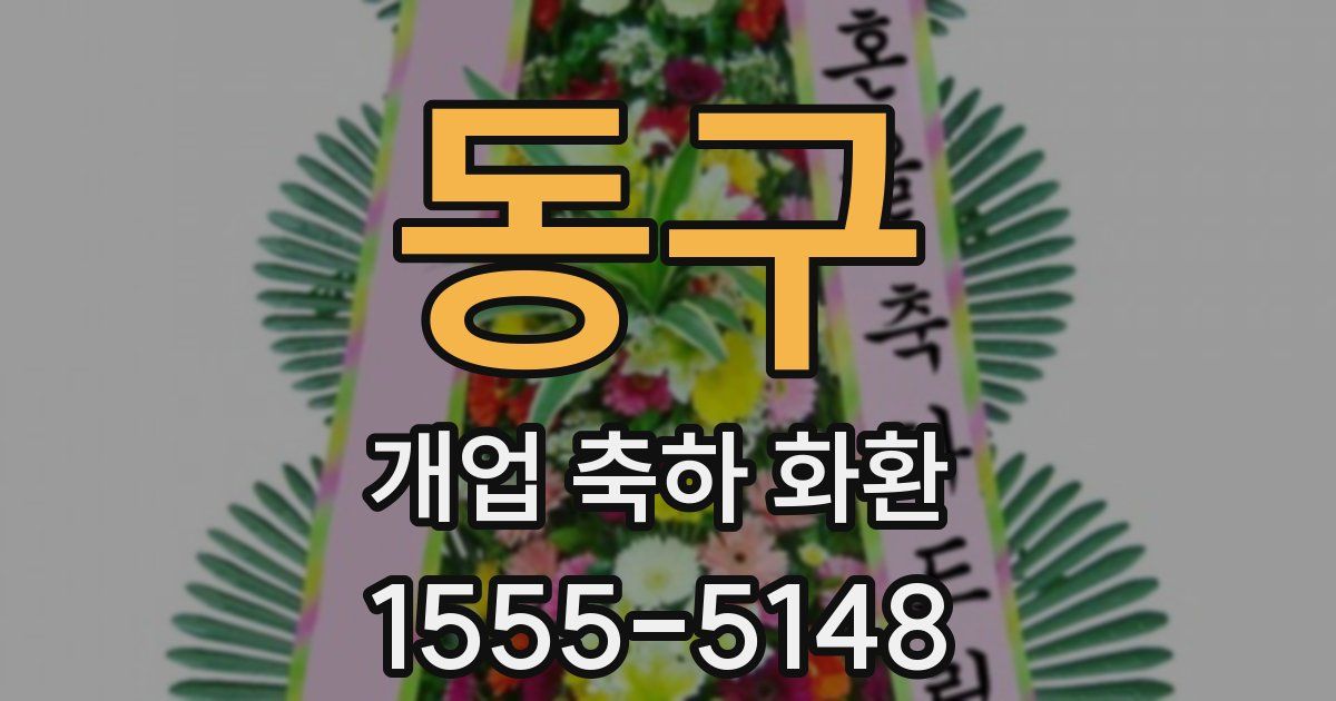 동구 개업 축하 화환