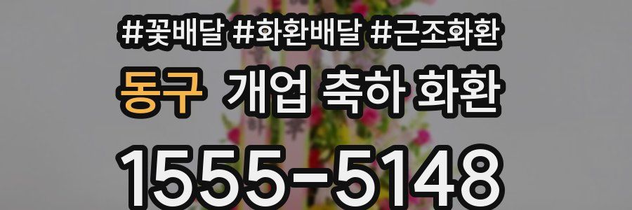 동구 개업 축하 화환