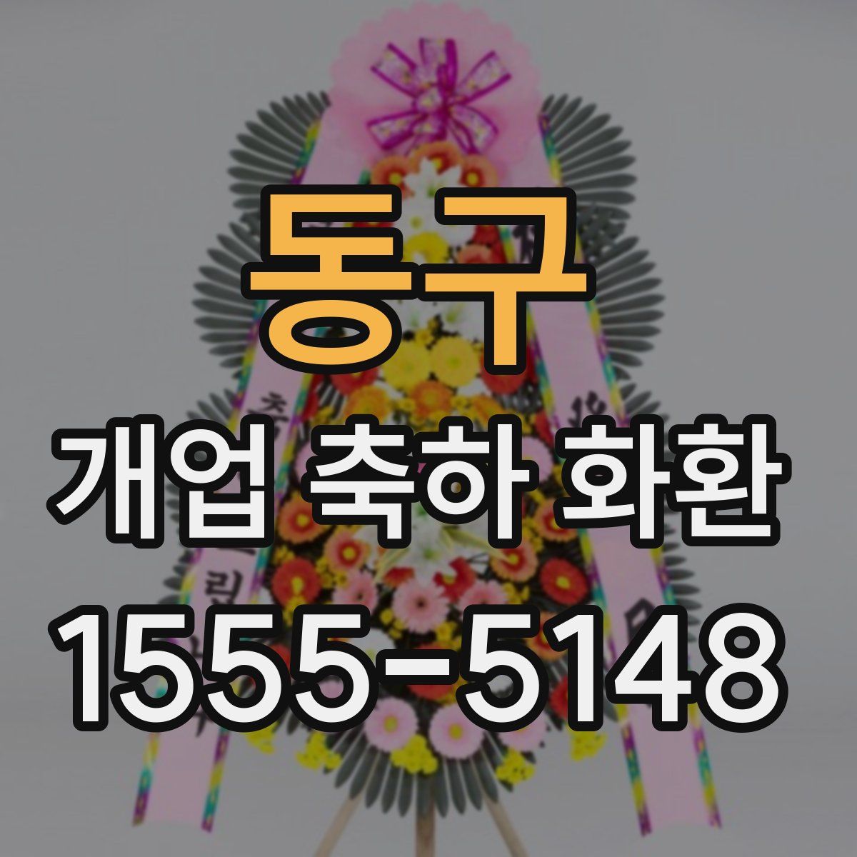 동구 개업 축하 화환