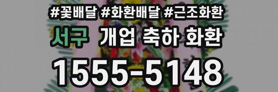 서구 개업 축하 화환