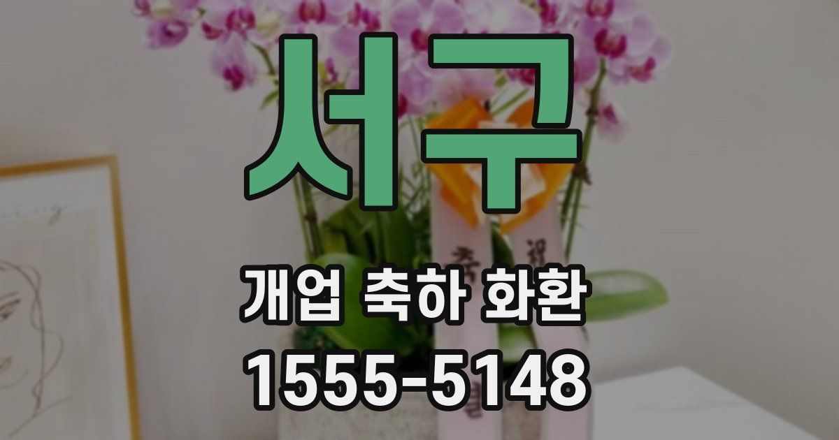서구 개업 축하 화환