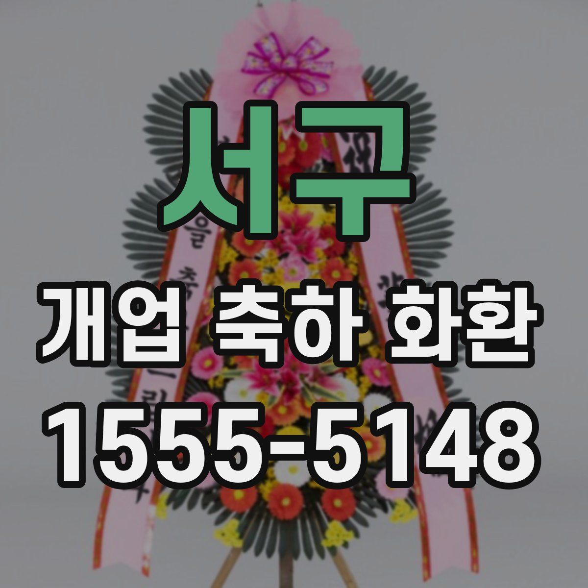서구 개업 축하 화환