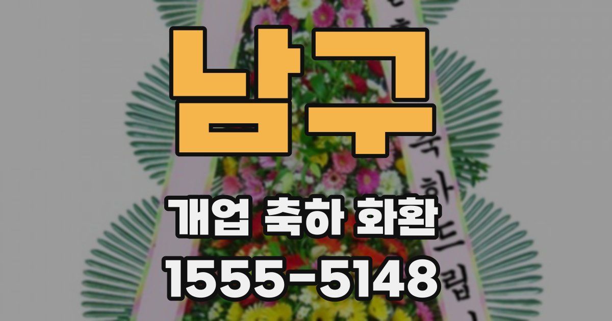 남구 개업 축하 화환