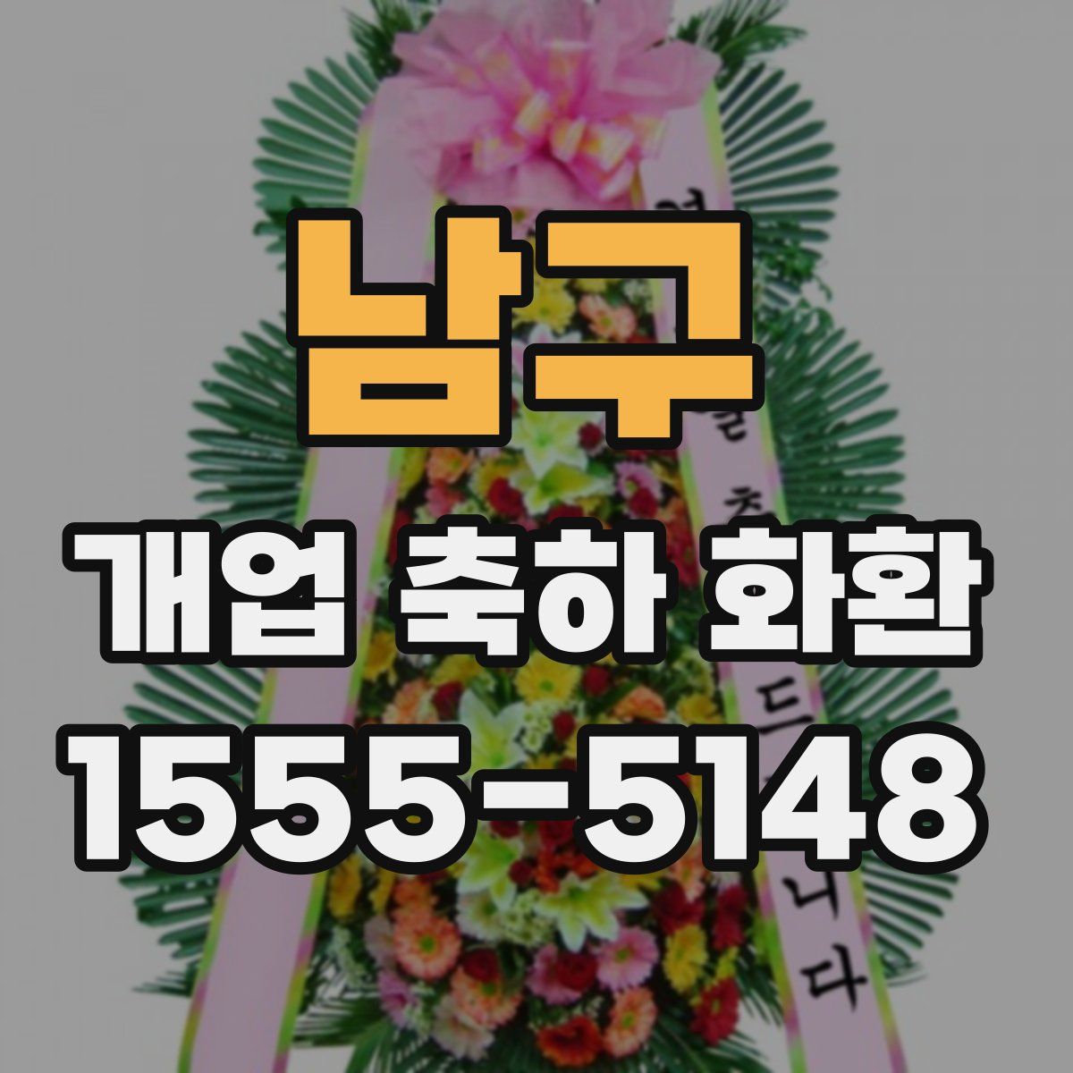 남구 개업 축하 화환