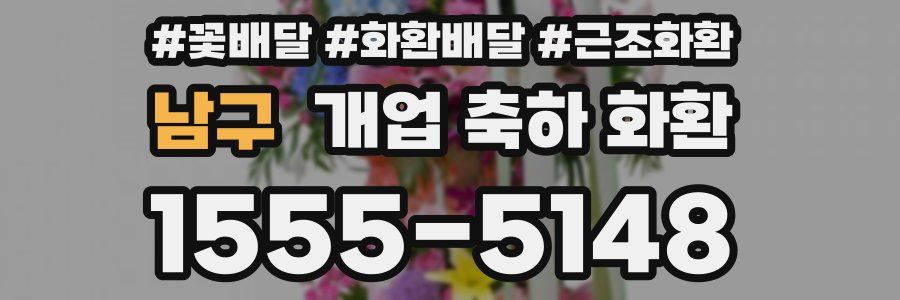 남구 개업 축하 화환