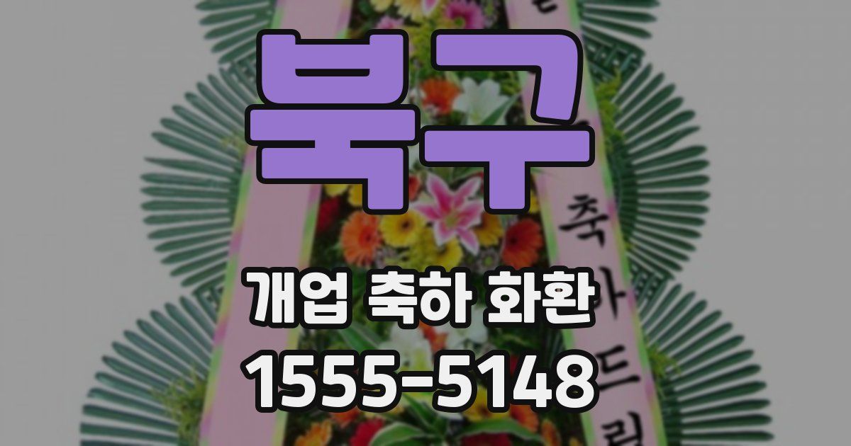 북구 개업 축하 화환