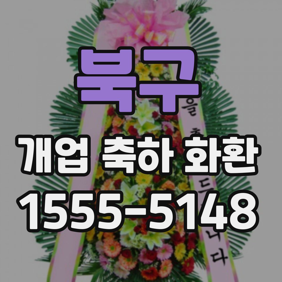 북구 개업 축하 화환