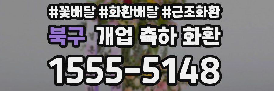 북구 개업 축하 화환