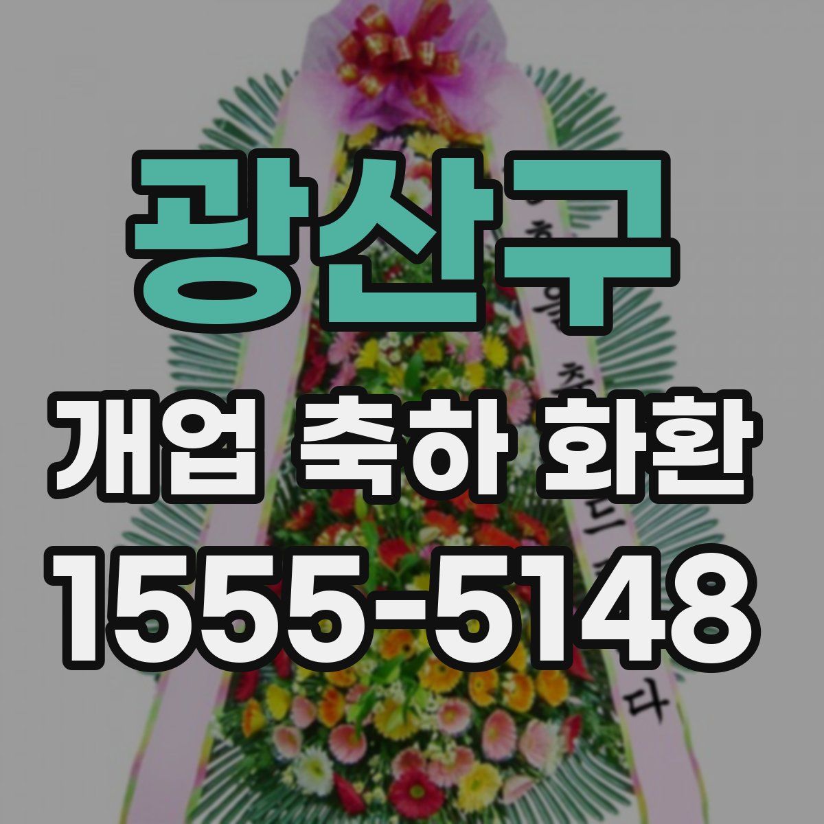 광산구 개업 축하 화환