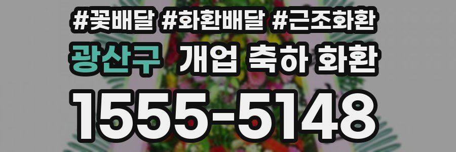 광산구 개업 축하 화환