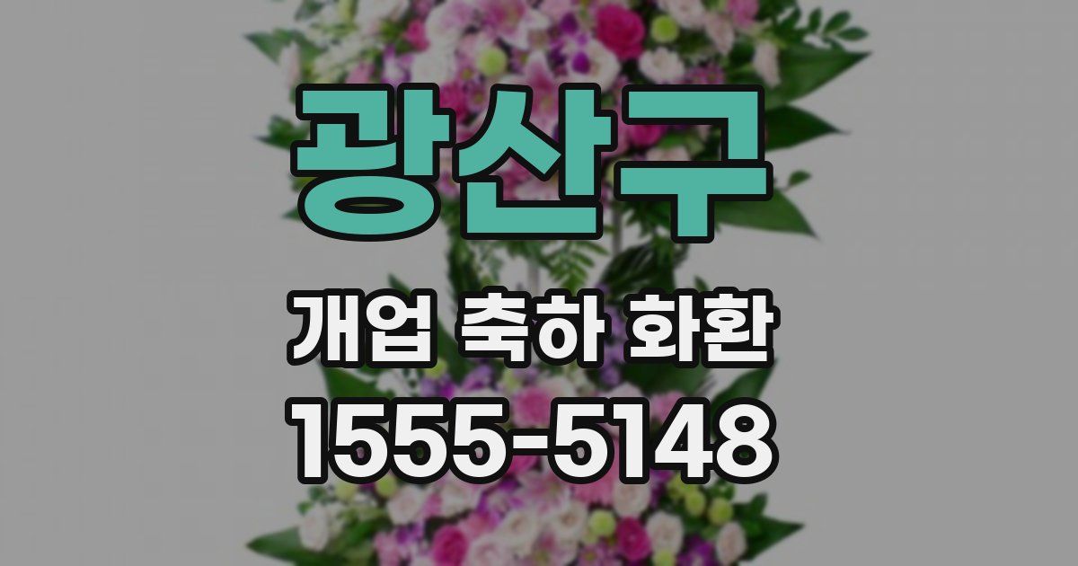 광산구 개업 축하 화환