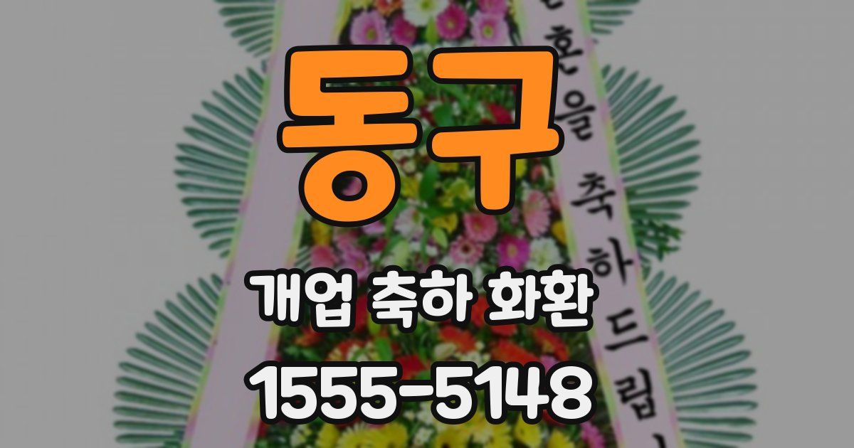 동구 개업 축하 화환