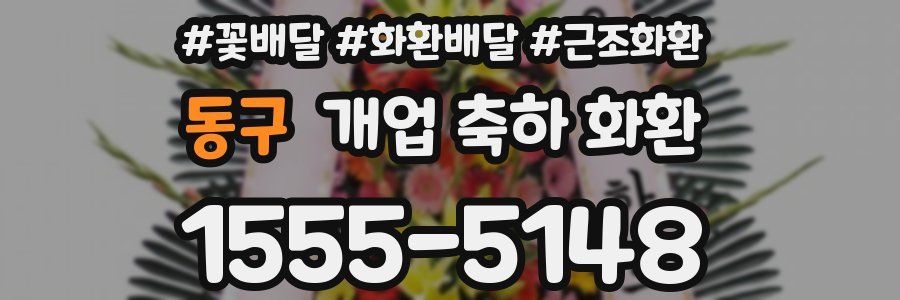 동구 개업 축하 화환