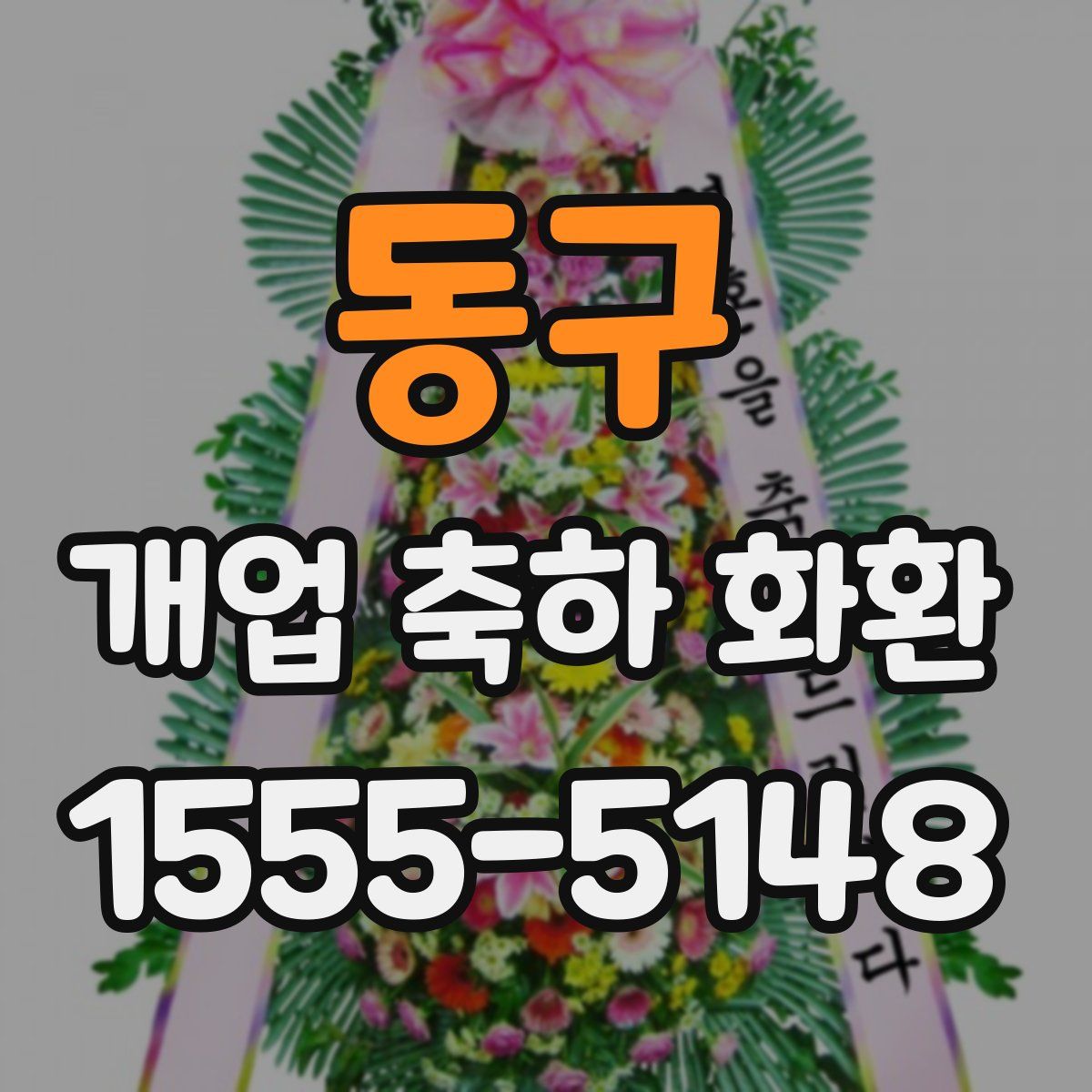 동구 개업 축하 화환