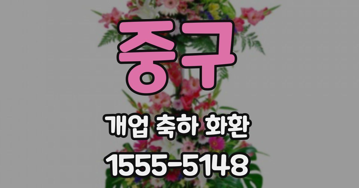 중구 개업 축하 화환