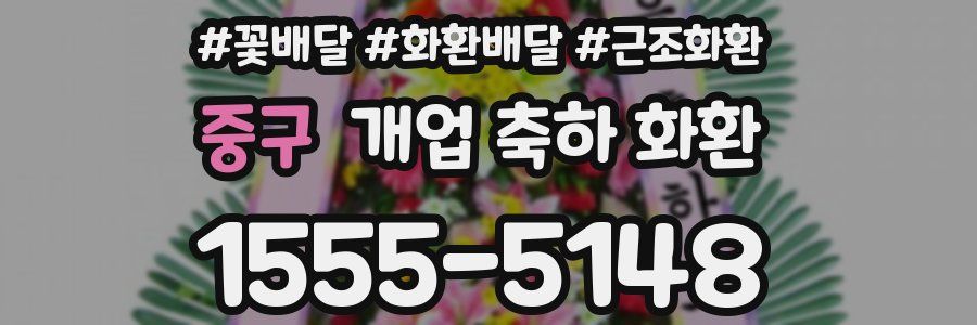 중구 개업 축하 화환
