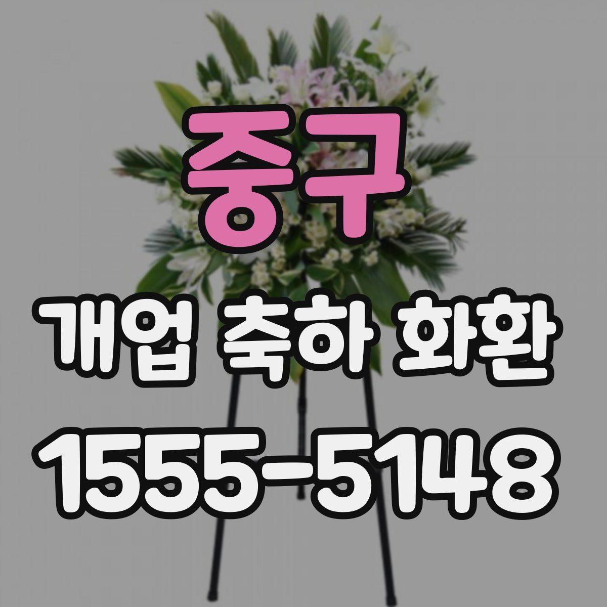 중구 개업 축하 화환