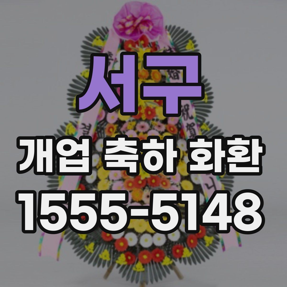 서구 개업 축하 화환 리본 문구 구성 요령