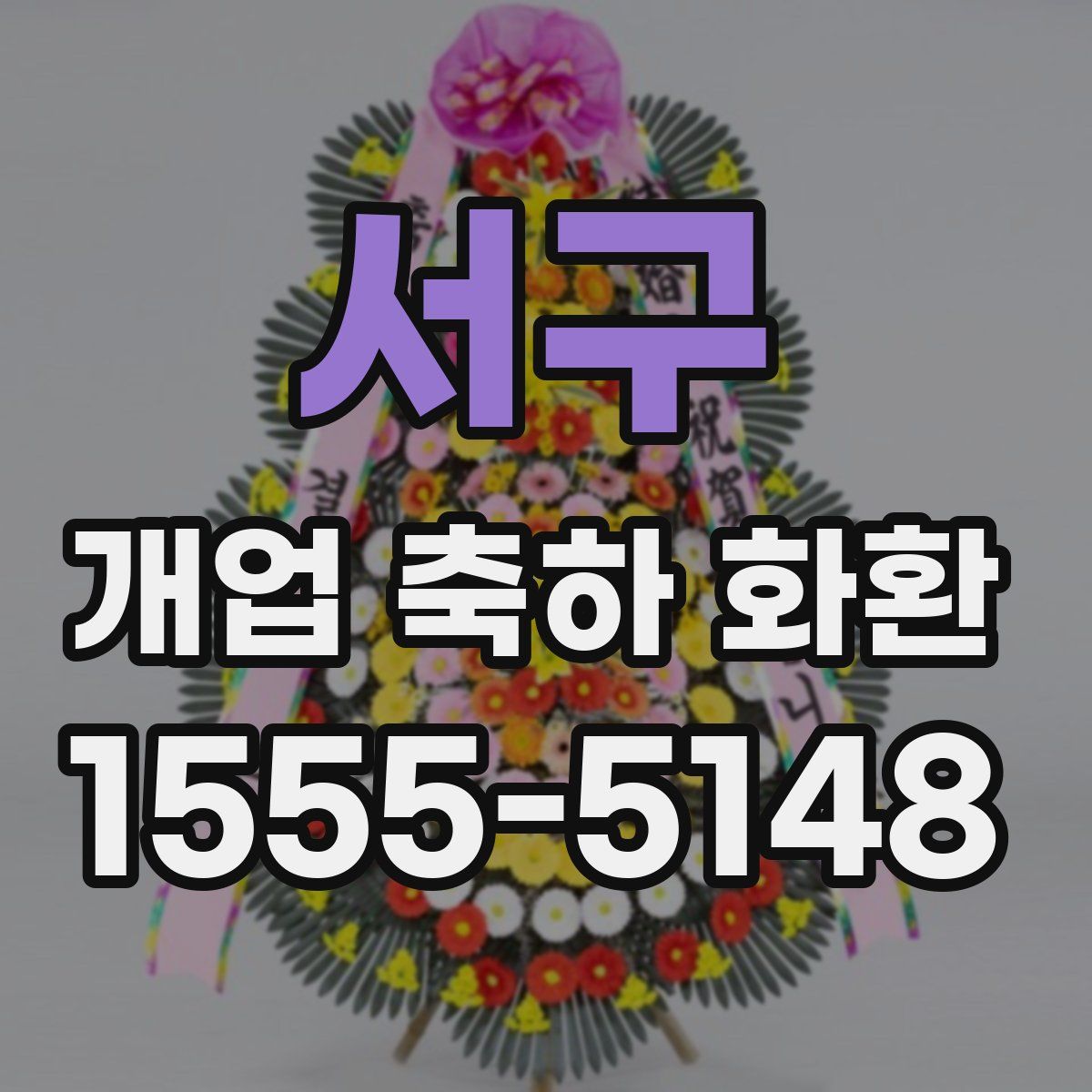 서구 개업 축하 화환