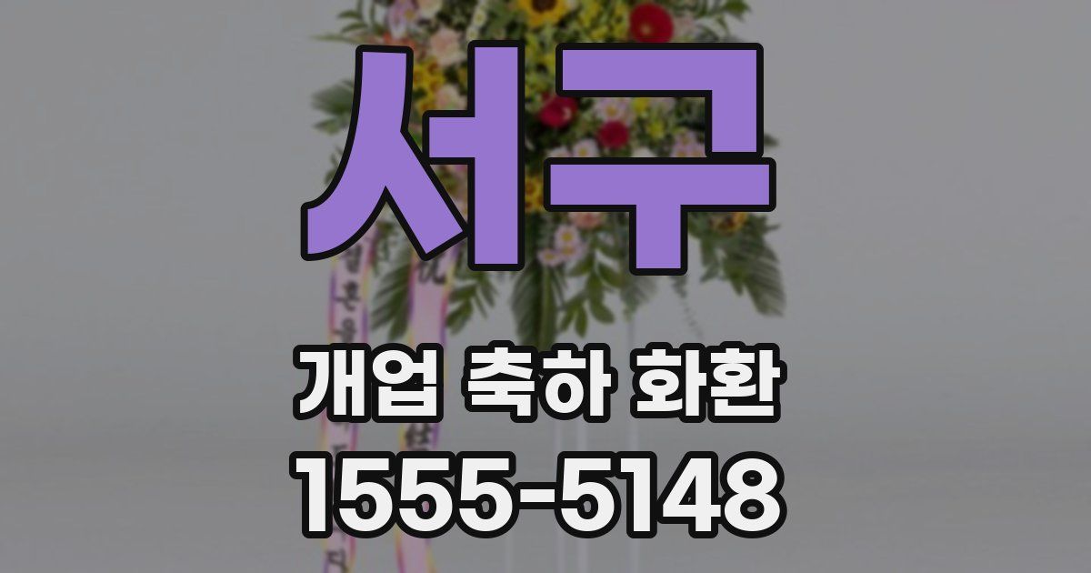 서구 개업 축하 화환