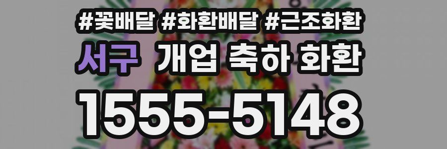서구 개업 축하 화환